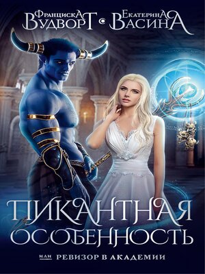 cover image of Пикантная особенность, или Ревизор в академии